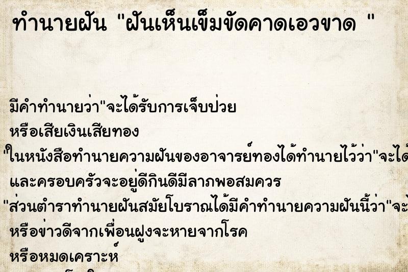 ทำนายฝัน ฝันเห็นเข็มขัดคาดเอวขาด 